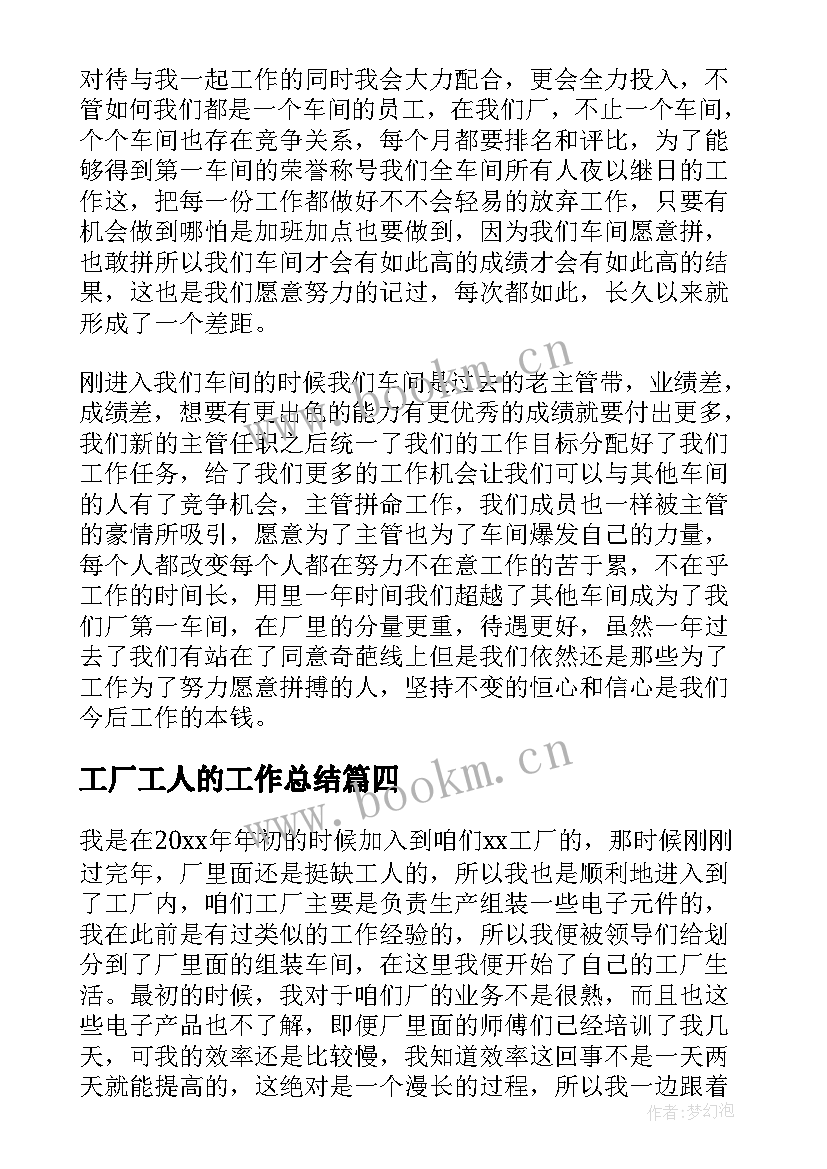 工厂工人的工作总结(大全5篇)