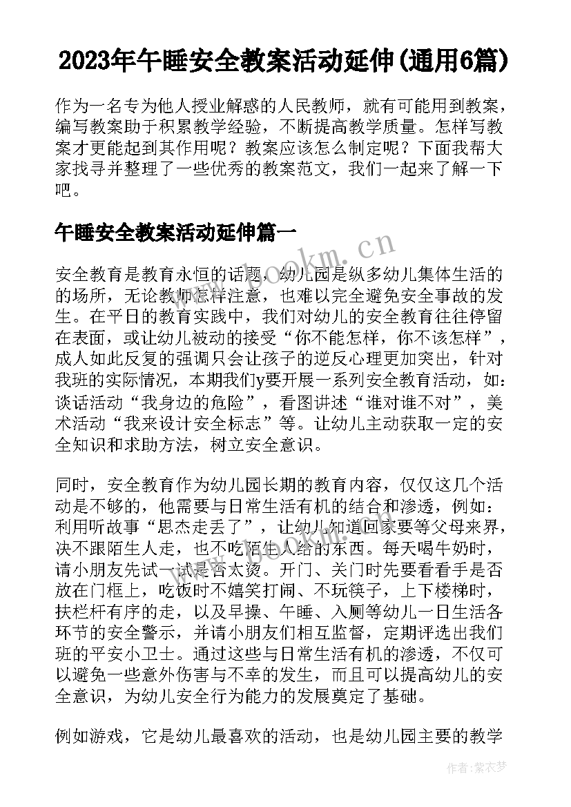 2023年午睡安全教案活动延伸(通用6篇)