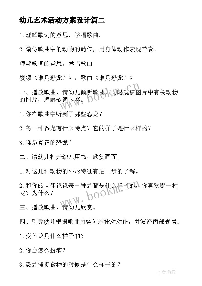 2023年幼儿艺术活动方案设计 幼儿园幼儿艺术活动方案(优质8篇)