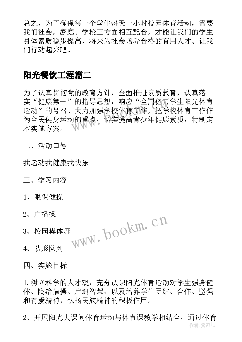 最新阳光餐饮工程 阳光大课间自查报告(大全5篇)