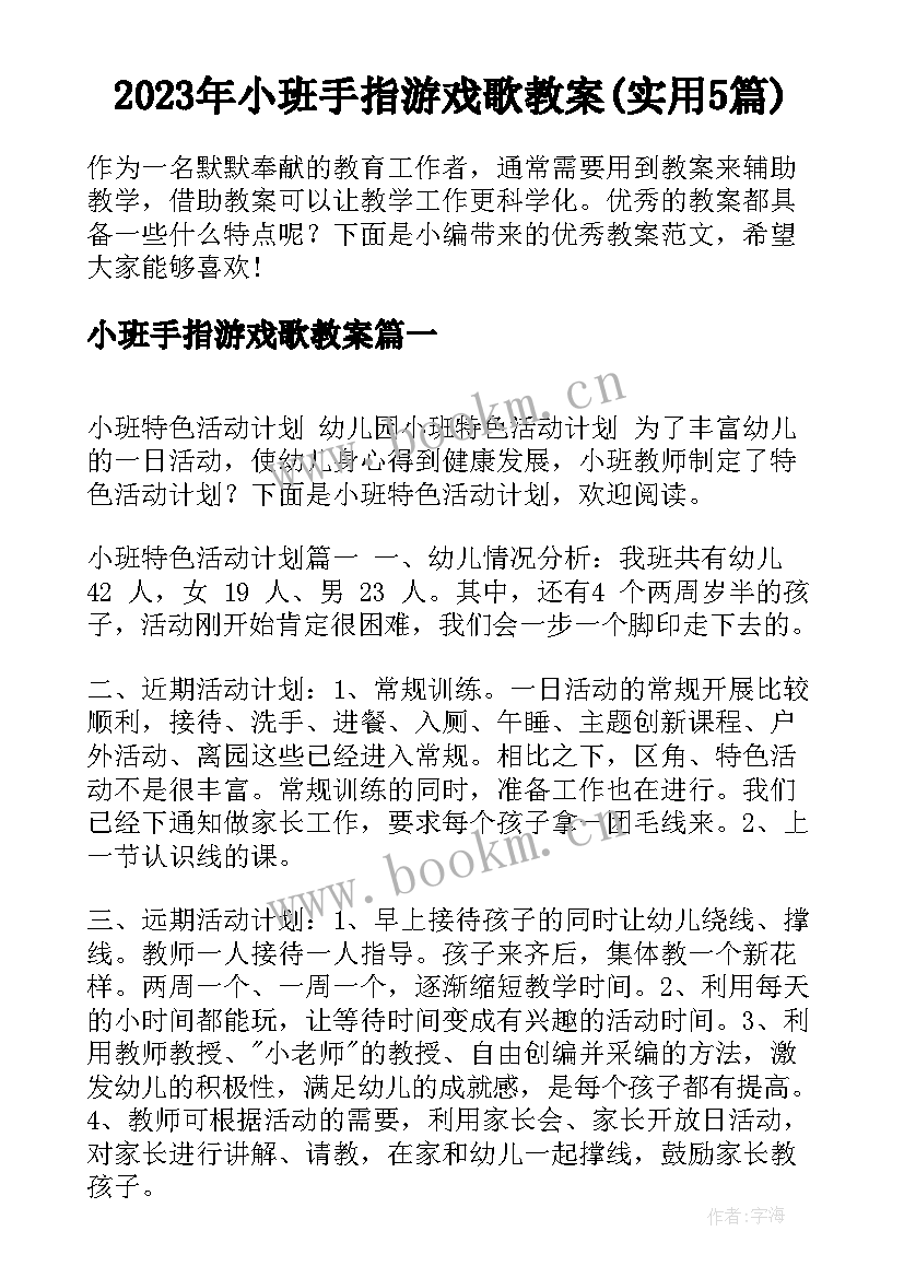 2023年小班手指游戏歌教案(实用5篇)