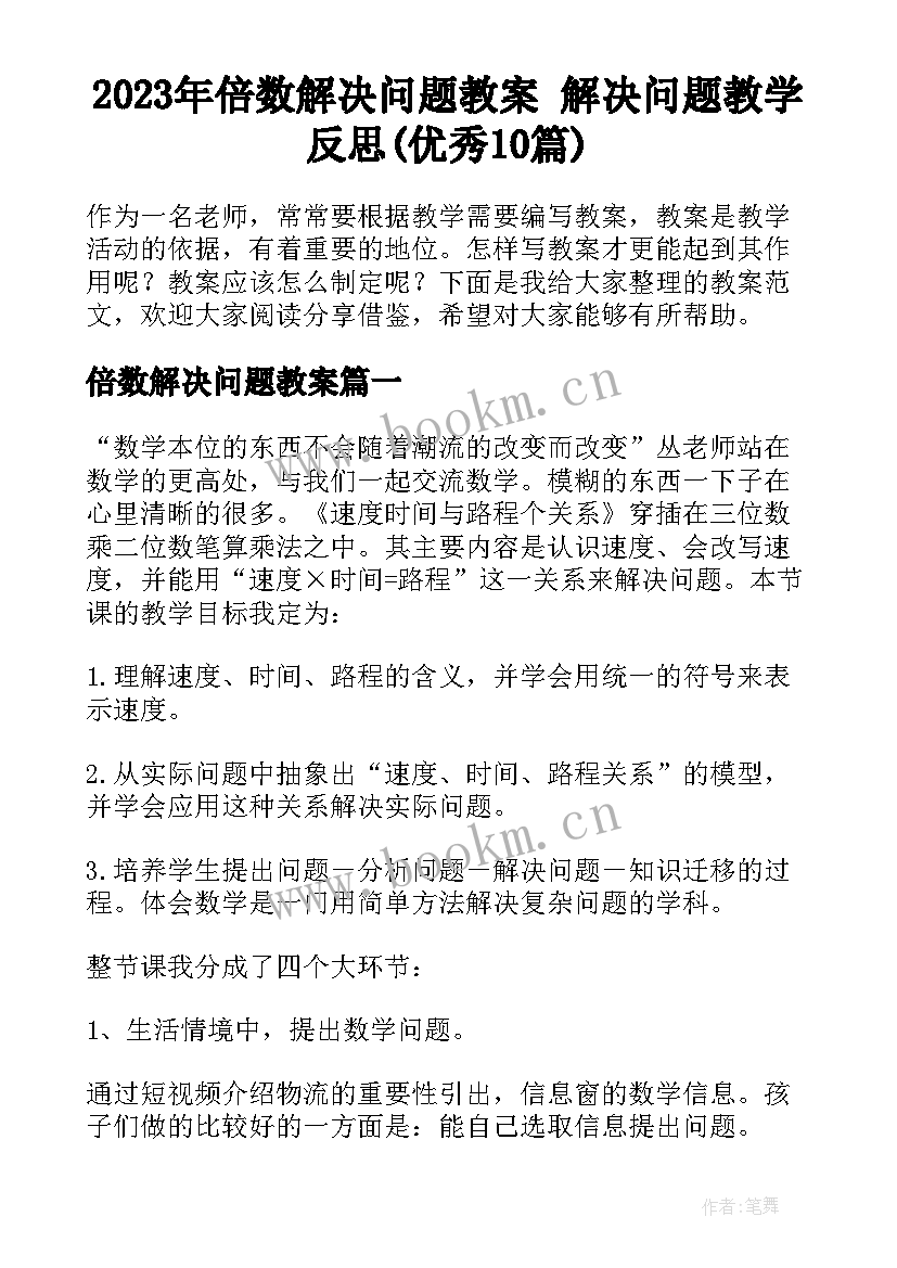 2023年倍数解决问题教案 解决问题教学反思(优秀10篇)