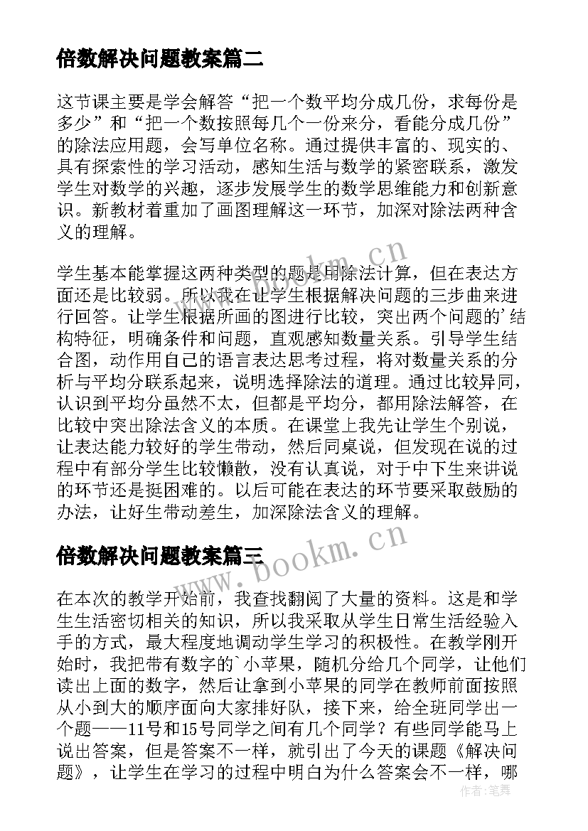 2023年倍数解决问题教案 解决问题教学反思(优秀10篇)