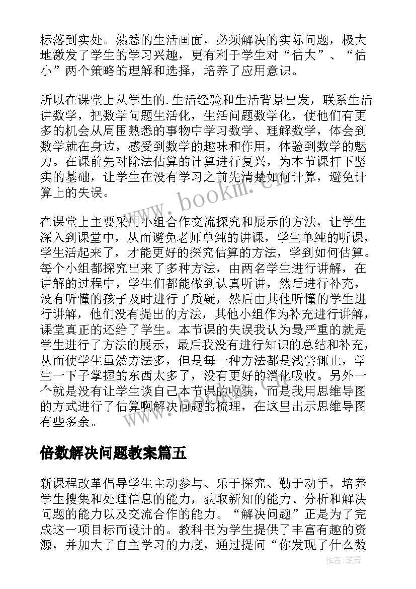 2023年倍数解决问题教案 解决问题教学反思(优秀10篇)