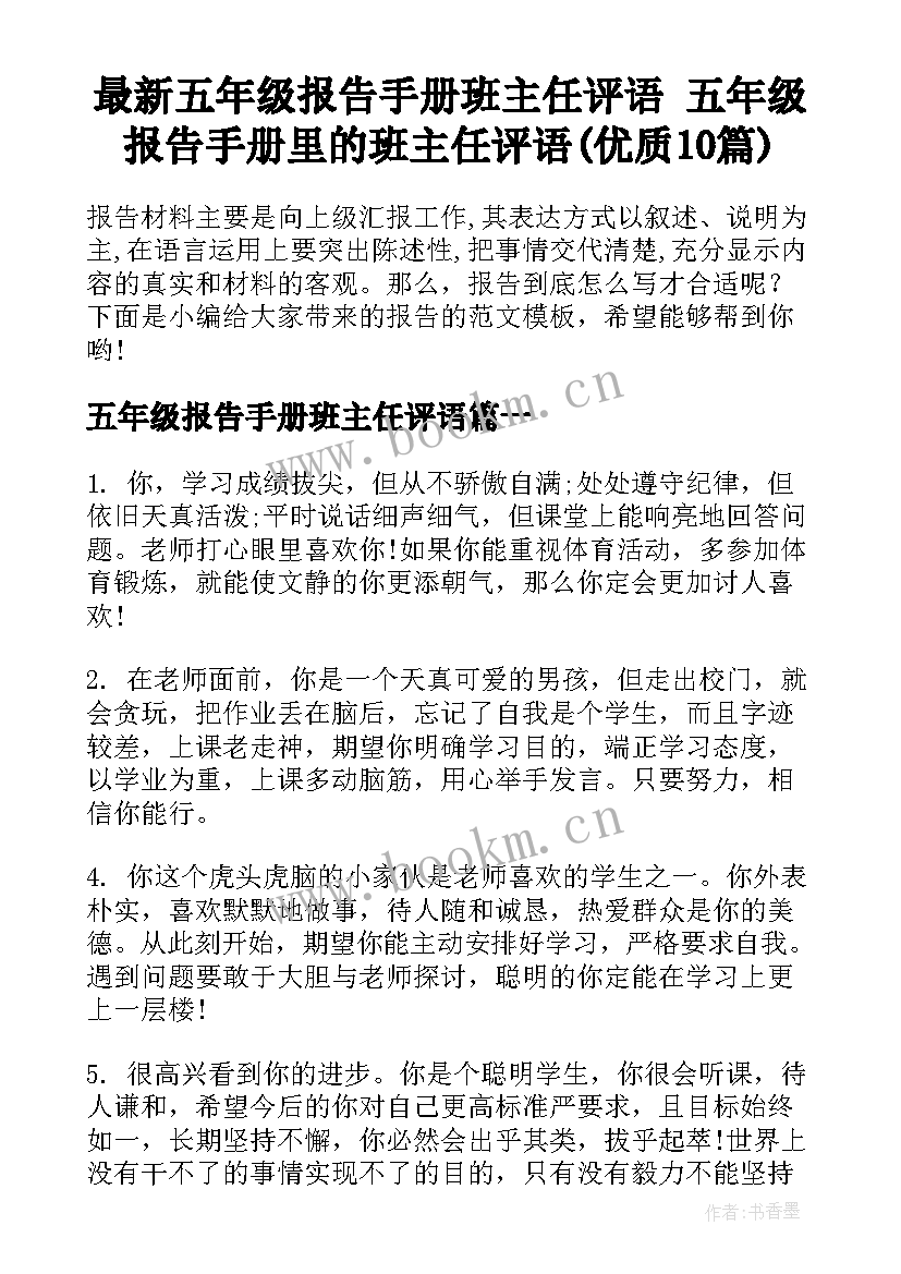 最新五年级报告手册班主任评语 五年级报告手册里的班主任评语(优质10篇)