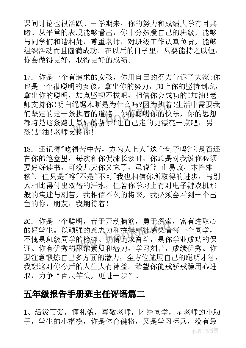 最新五年级报告手册班主任评语 五年级报告手册里的班主任评语(优质10篇)