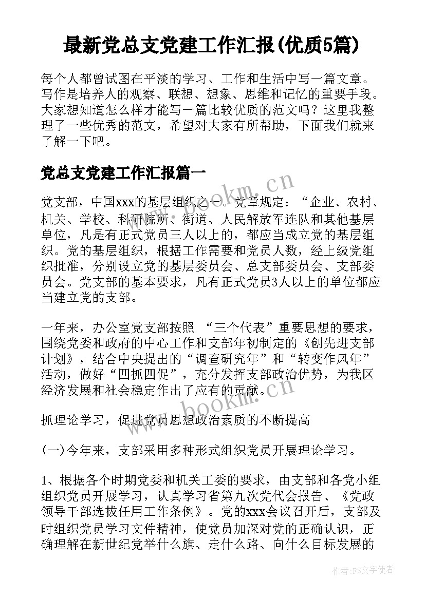 最新党总支党建工作汇报(优质5篇)