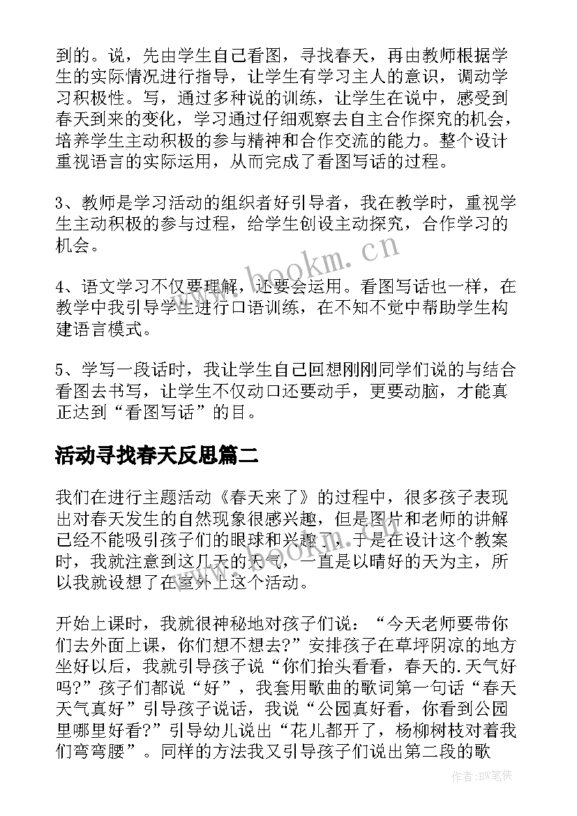 活动寻找春天反思 幼儿园活动春天来了的教学反思(汇总5篇)