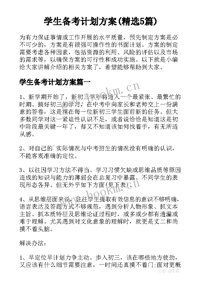 学生备考计划方案(精选5篇)