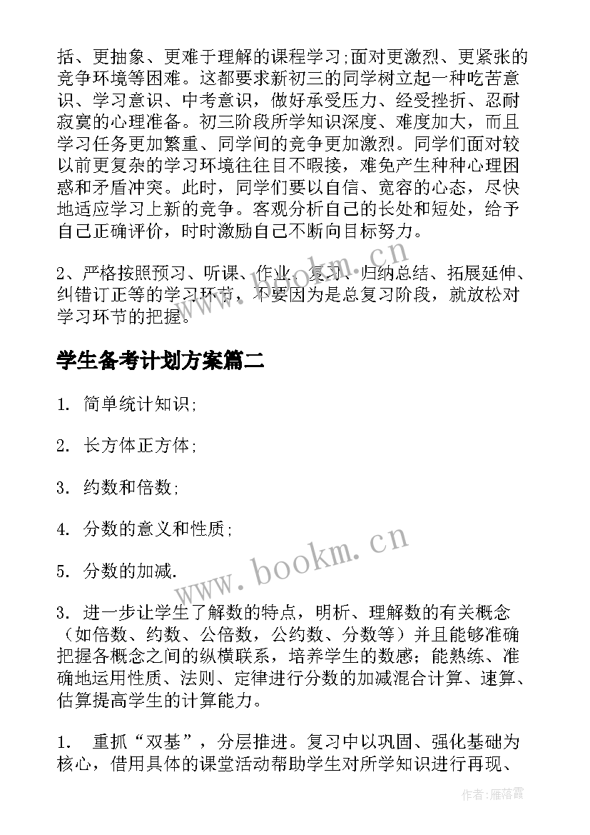 学生备考计划方案(精选5篇)