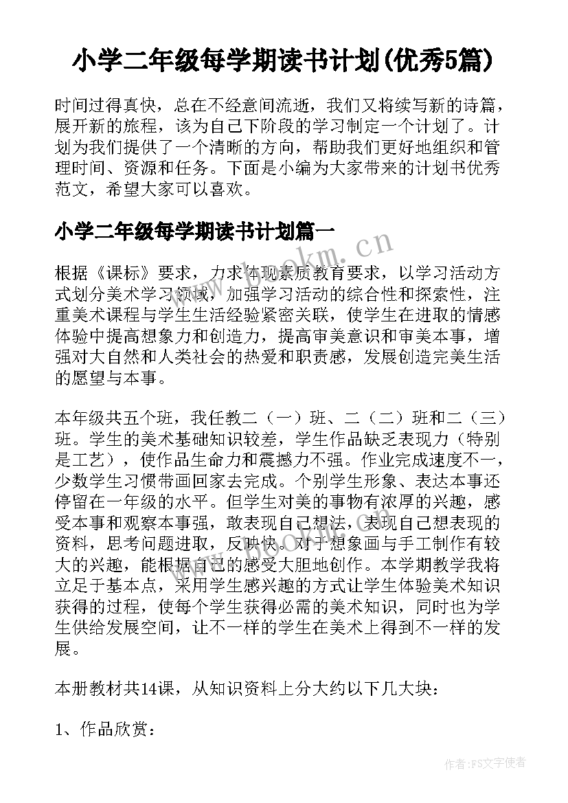 小学二年级每学期读书计划(优秀5篇)