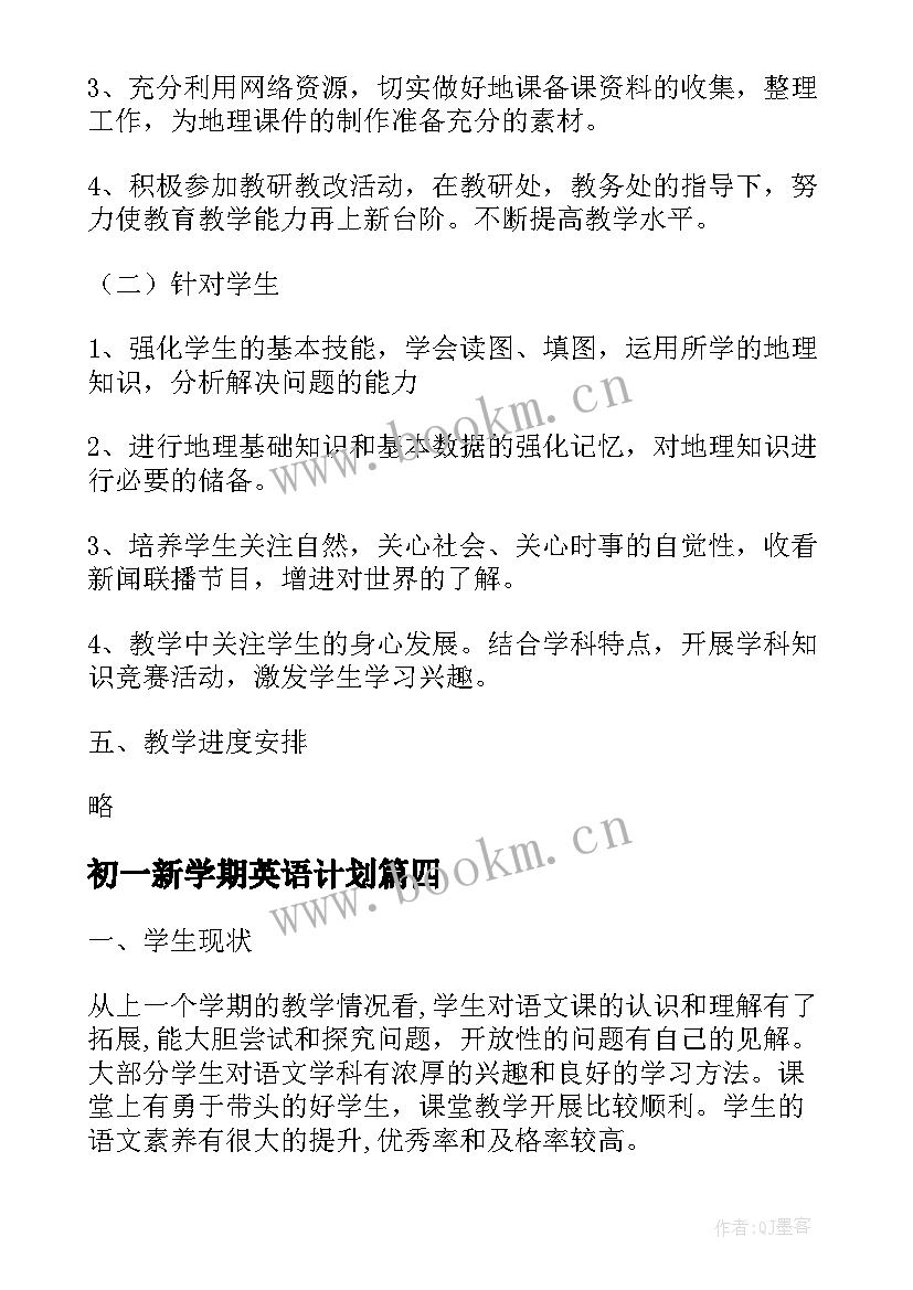 最新初一新学期英语计划 初一下学期英语教学计划(优质5篇)