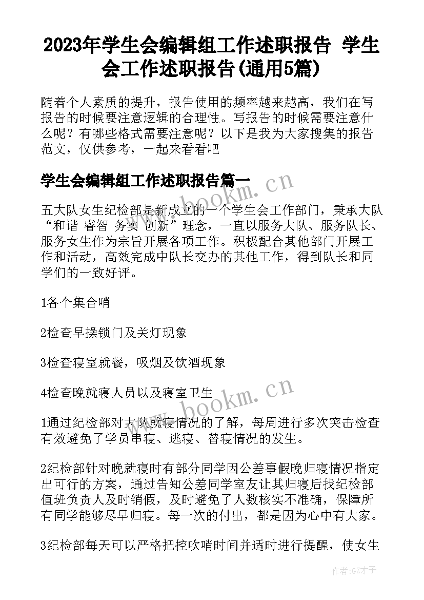 2023年学生会编辑组工作述职报告 学生会工作述职报告(通用5篇)