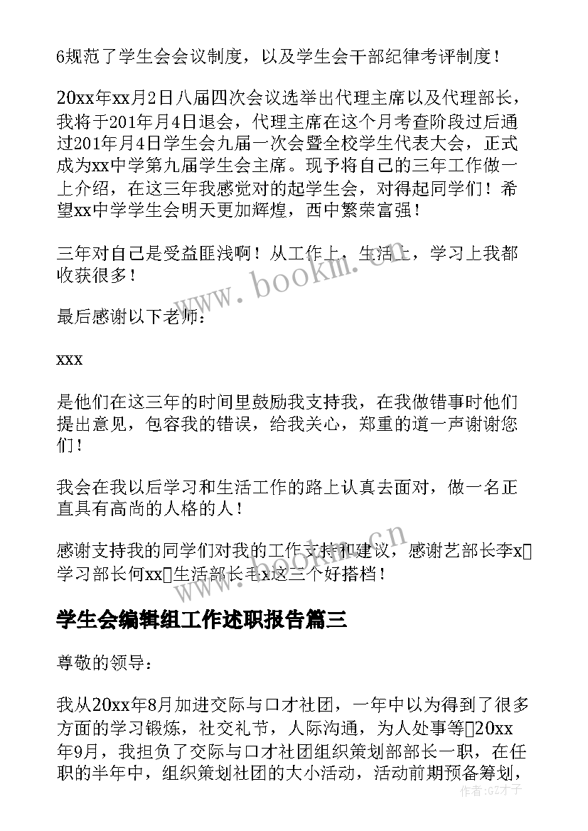 2023年学生会编辑组工作述职报告 学生会工作述职报告(通用5篇)