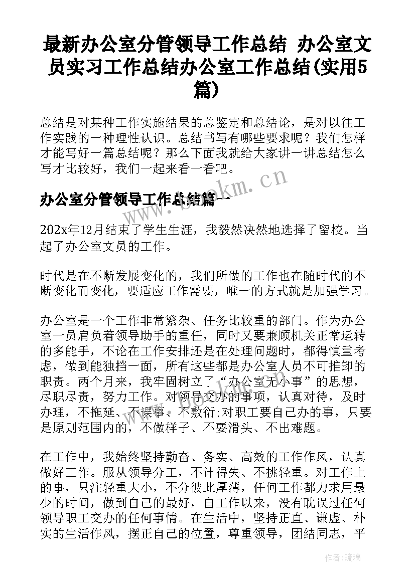 最新办公室分管领导工作总结 办公室文员实习工作总结办公室工作总结(实用5篇)