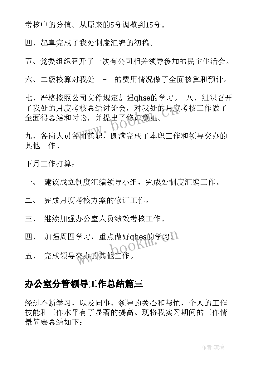 最新办公室分管领导工作总结 办公室文员实习工作总结办公室工作总结(实用5篇)