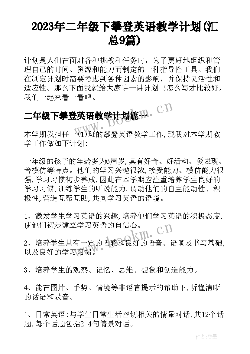 2023年二年级下攀登英语教学计划(汇总9篇)