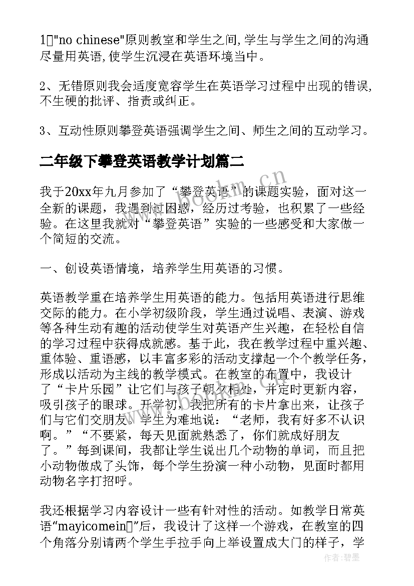 2023年二年级下攀登英语教学计划(汇总9篇)