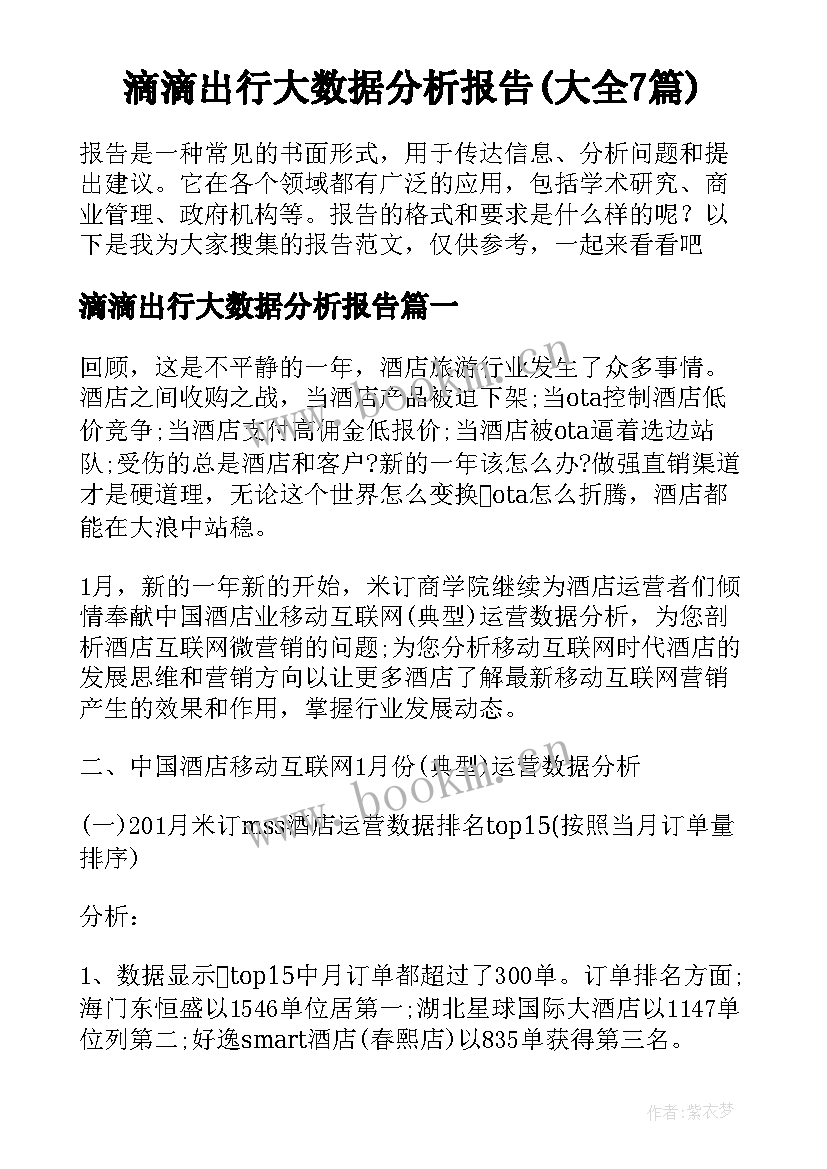 滴滴出行大数据分析报告(大全7篇)