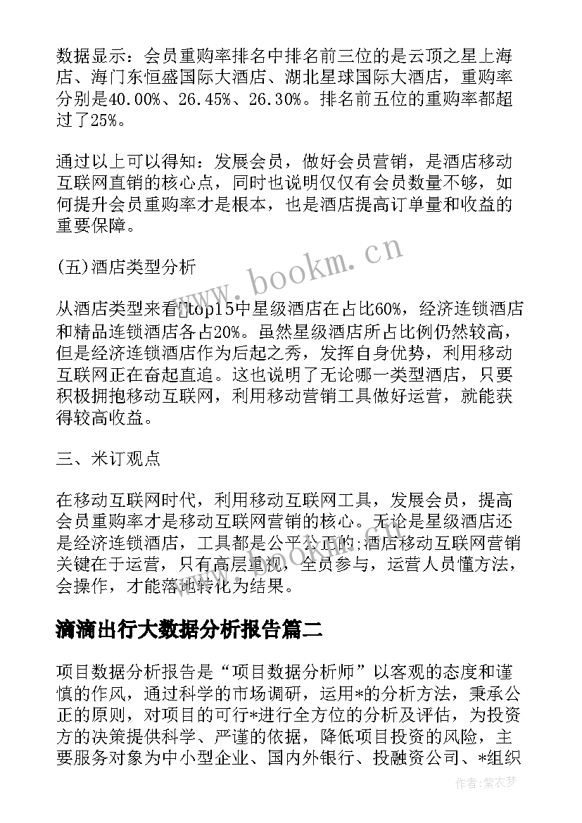 滴滴出行大数据分析报告(大全7篇)