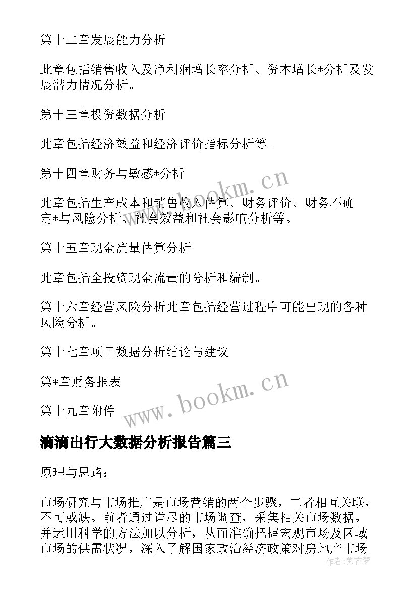 滴滴出行大数据分析报告(大全7篇)