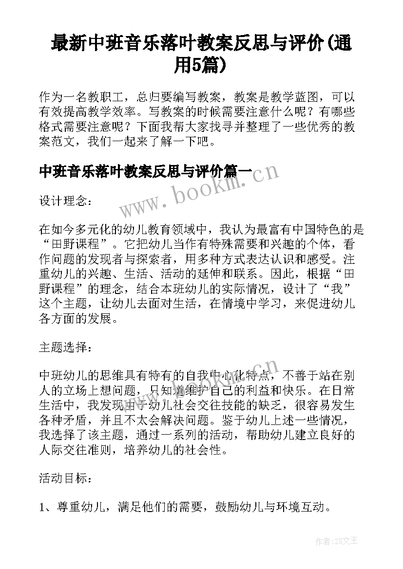 最新中班音乐落叶教案反思与评价(通用5篇)