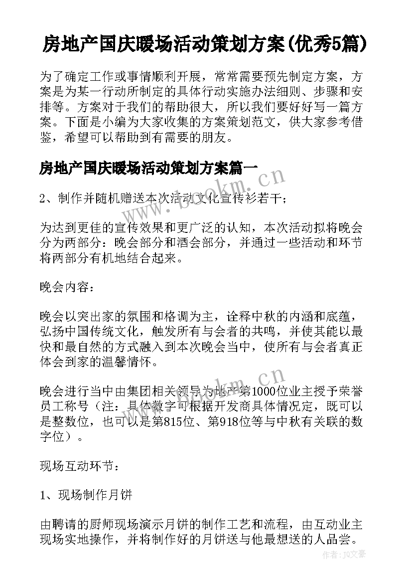 房地产国庆暖场活动策划方案(优秀5篇)