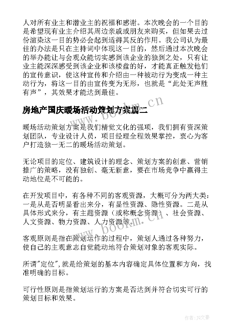 房地产国庆暖场活动策划方案(优秀5篇)