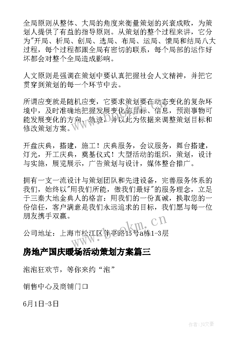 房地产国庆暖场活动策划方案(优秀5篇)