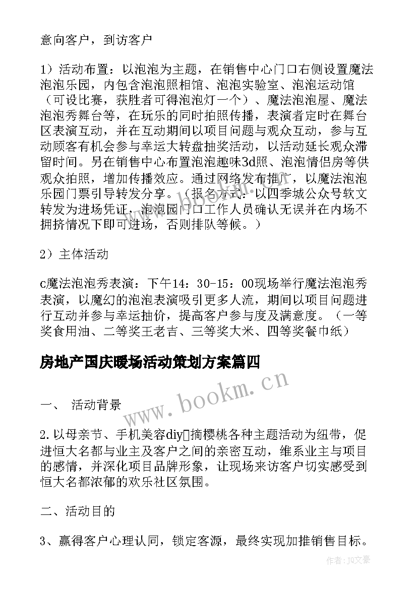 房地产国庆暖场活动策划方案(优秀5篇)