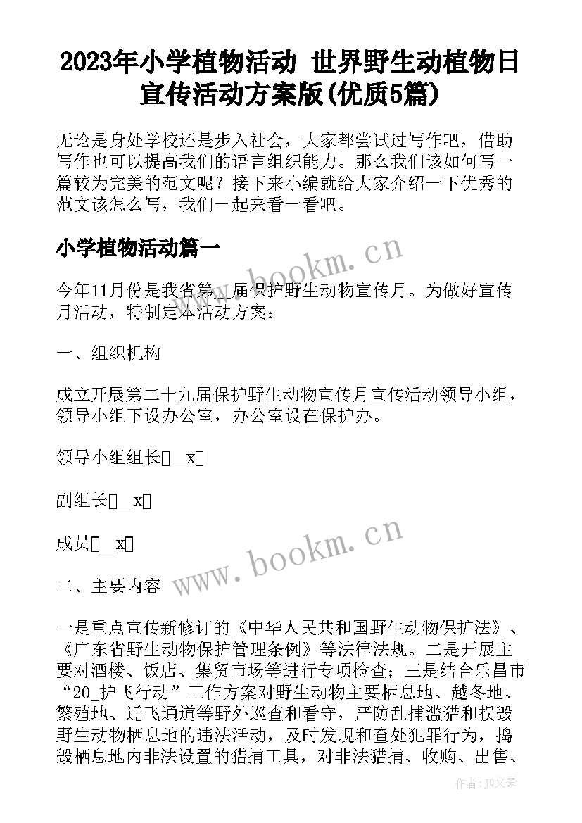 2023年小学植物活动 世界野生动植物日宣传活动方案版(优质5篇)