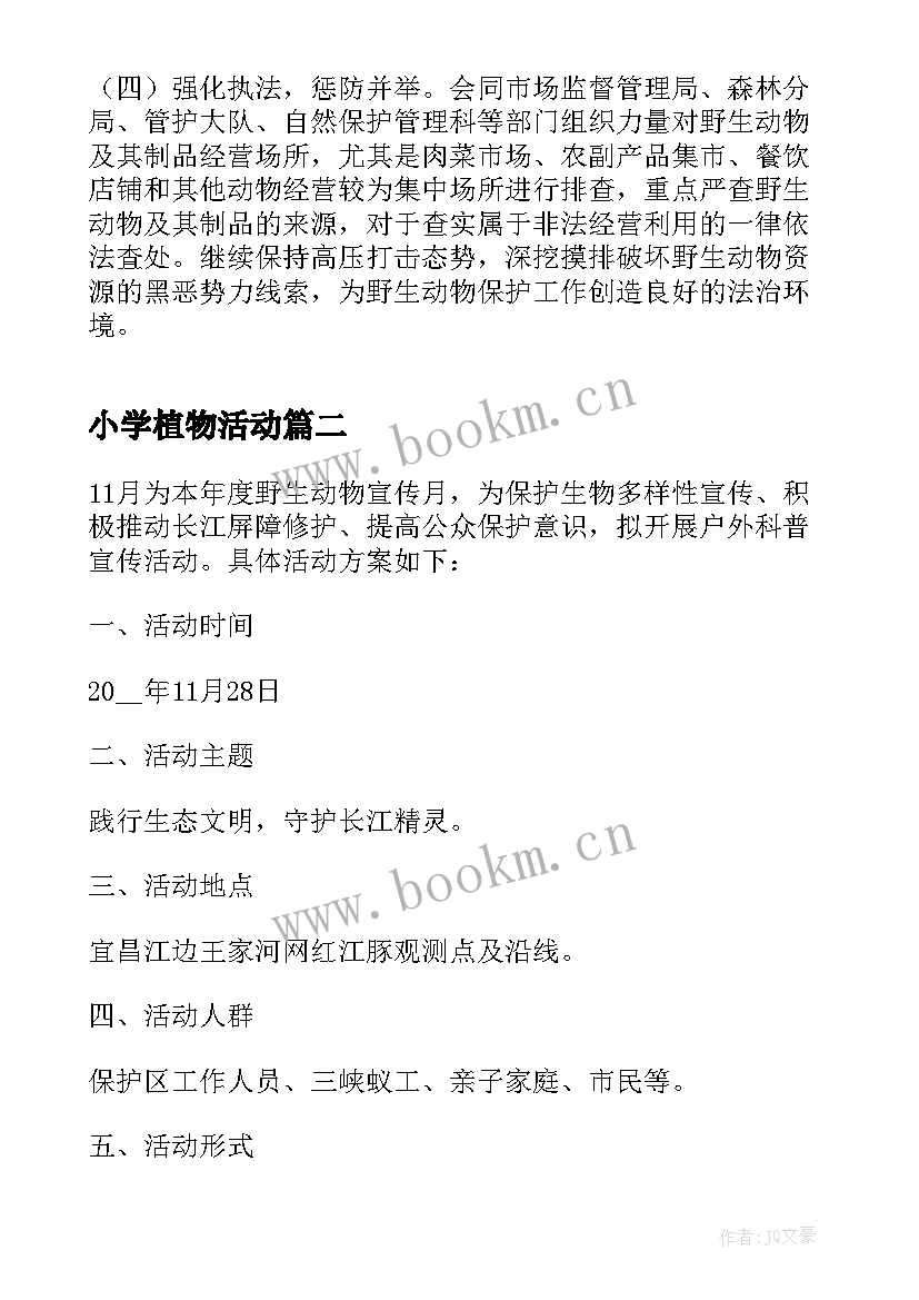 2023年小学植物活动 世界野生动植物日宣传活动方案版(优质5篇)