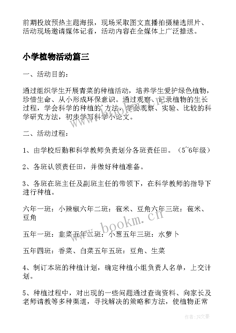 2023年小学植物活动 世界野生动植物日宣传活动方案版(优质5篇)