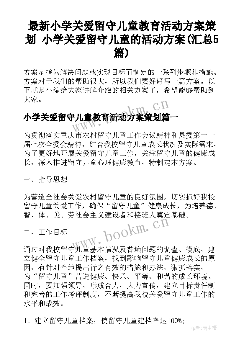 最新小学关爱留守儿童教育活动方案策划 小学关爱留守儿童的活动方案(汇总5篇)