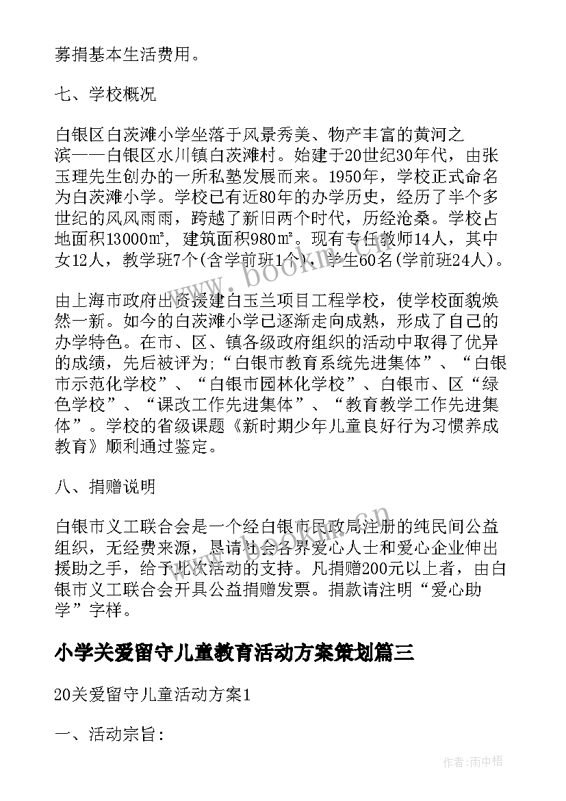 最新小学关爱留守儿童教育活动方案策划 小学关爱留守儿童的活动方案(汇总5篇)