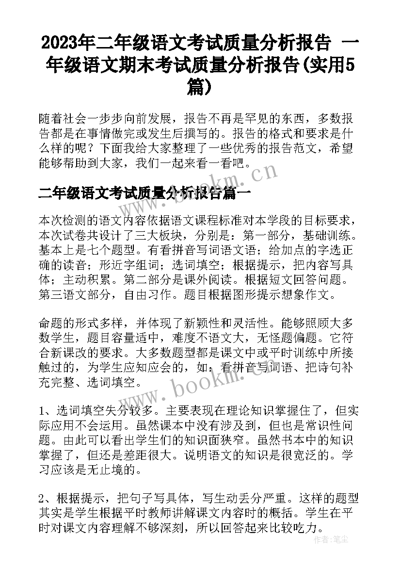 2023年二年级语文考试质量分析报告 一年级语文期末考试质量分析报告(实用5篇)