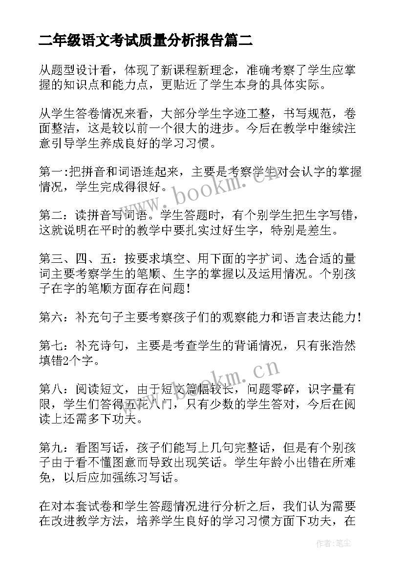 2023年二年级语文考试质量分析报告 一年级语文期末考试质量分析报告(实用5篇)