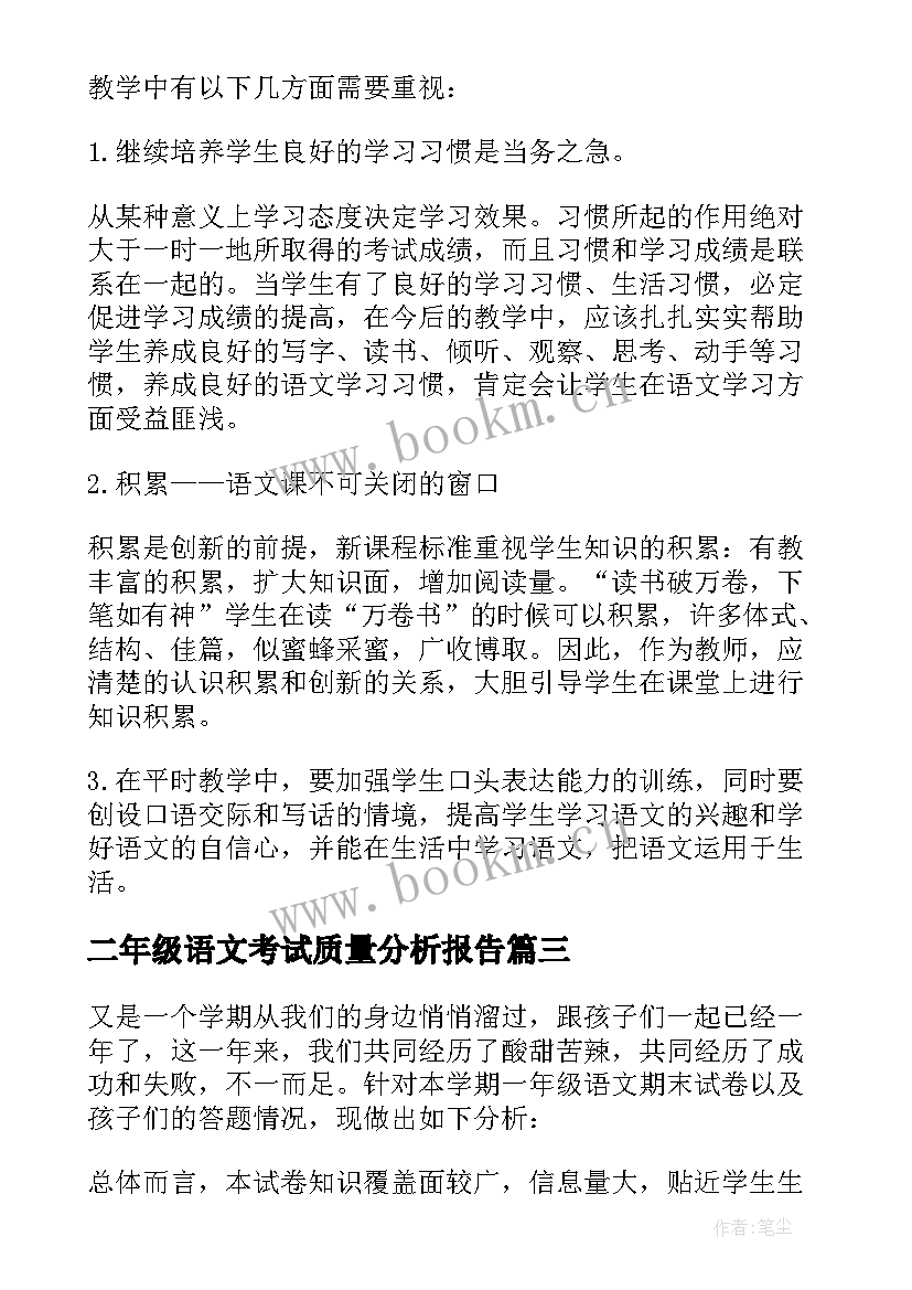 2023年二年级语文考试质量分析报告 一年级语文期末考试质量分析报告(实用5篇)