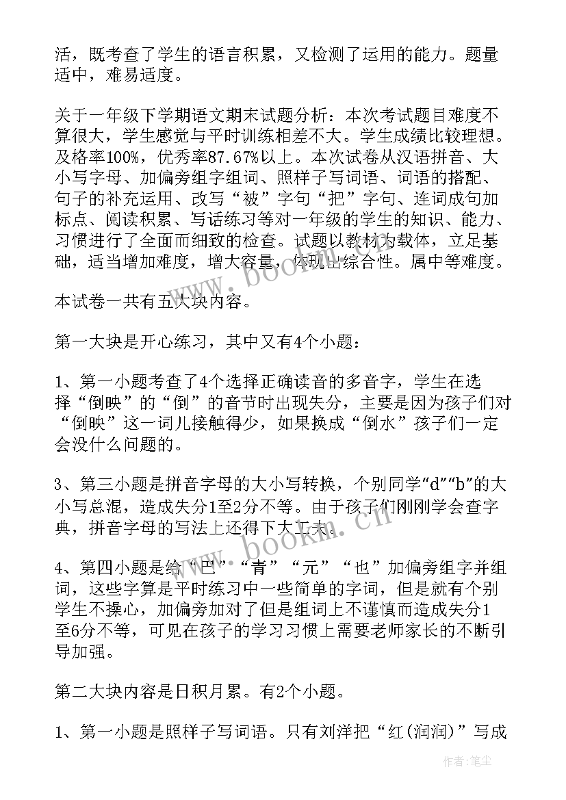 2023年二年级语文考试质量分析报告 一年级语文期末考试质量分析报告(实用5篇)