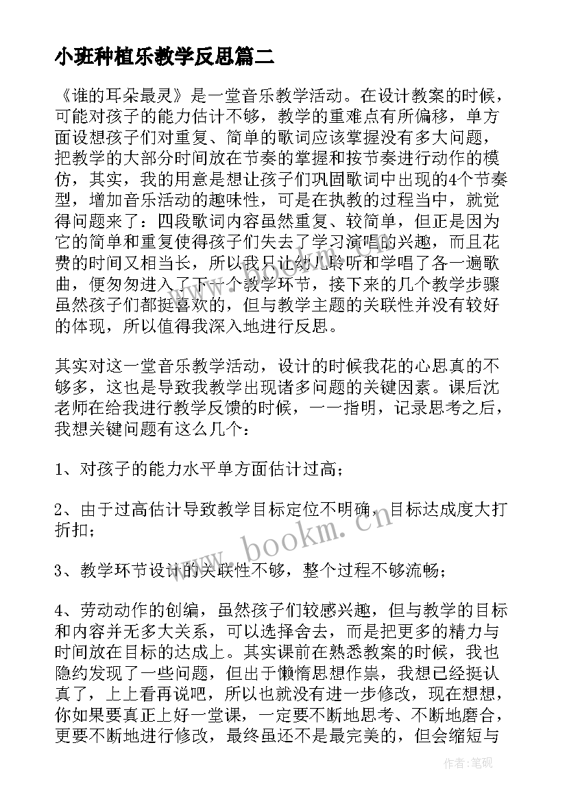 最新小班种植乐教学反思(大全8篇)