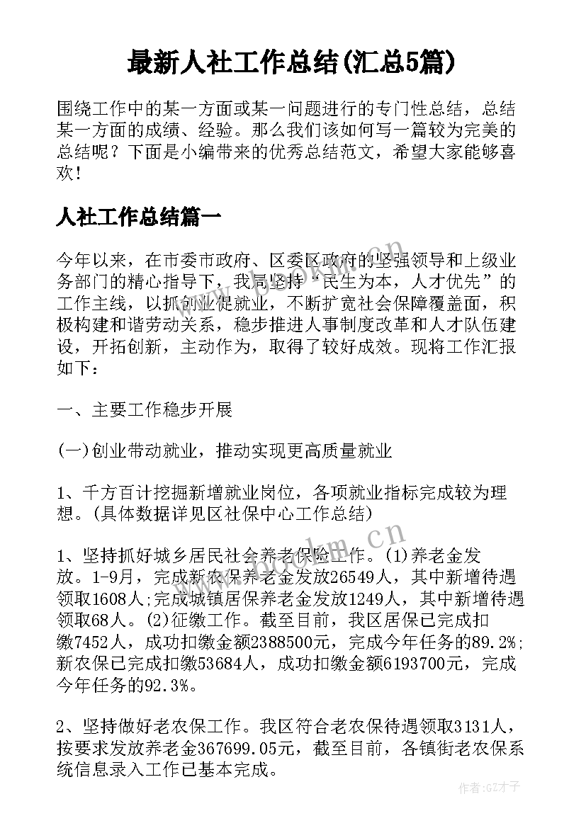 最新人社工作总结(汇总5篇)