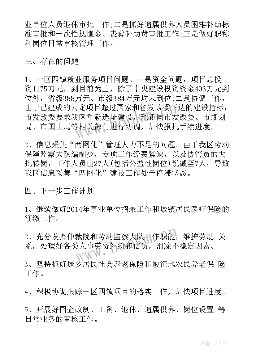 最新人社工作总结(汇总5篇)