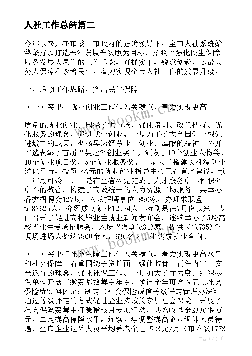 最新人社工作总结(汇总5篇)