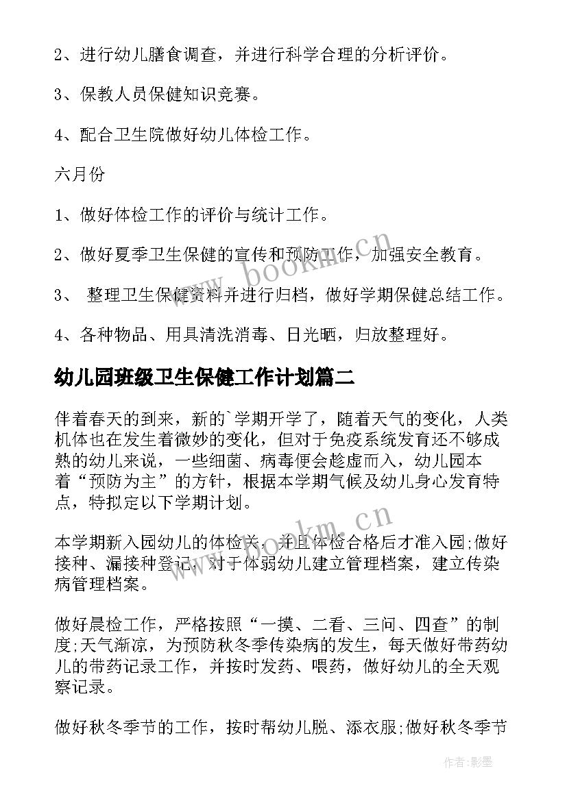 2023年幼儿园班级卫生保健工作计划(通用10篇)