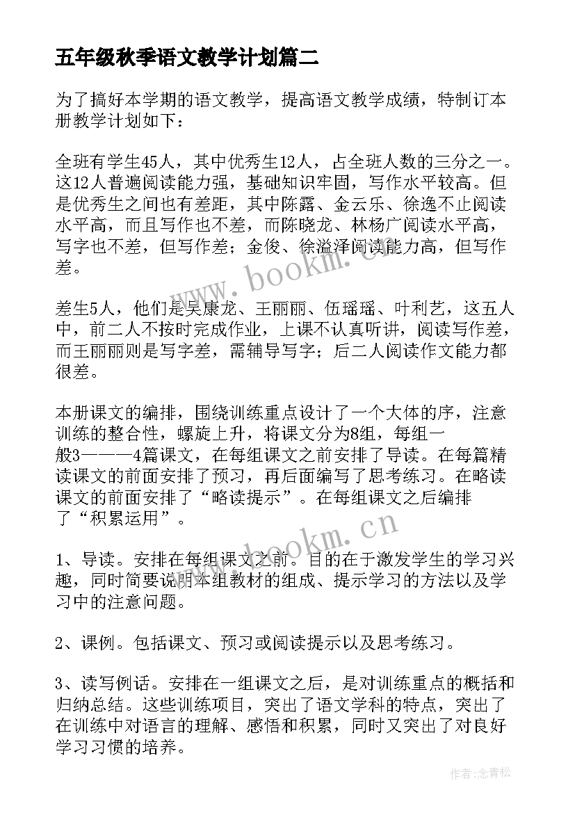 最新五年级秋季语文教学计划(优秀7篇)