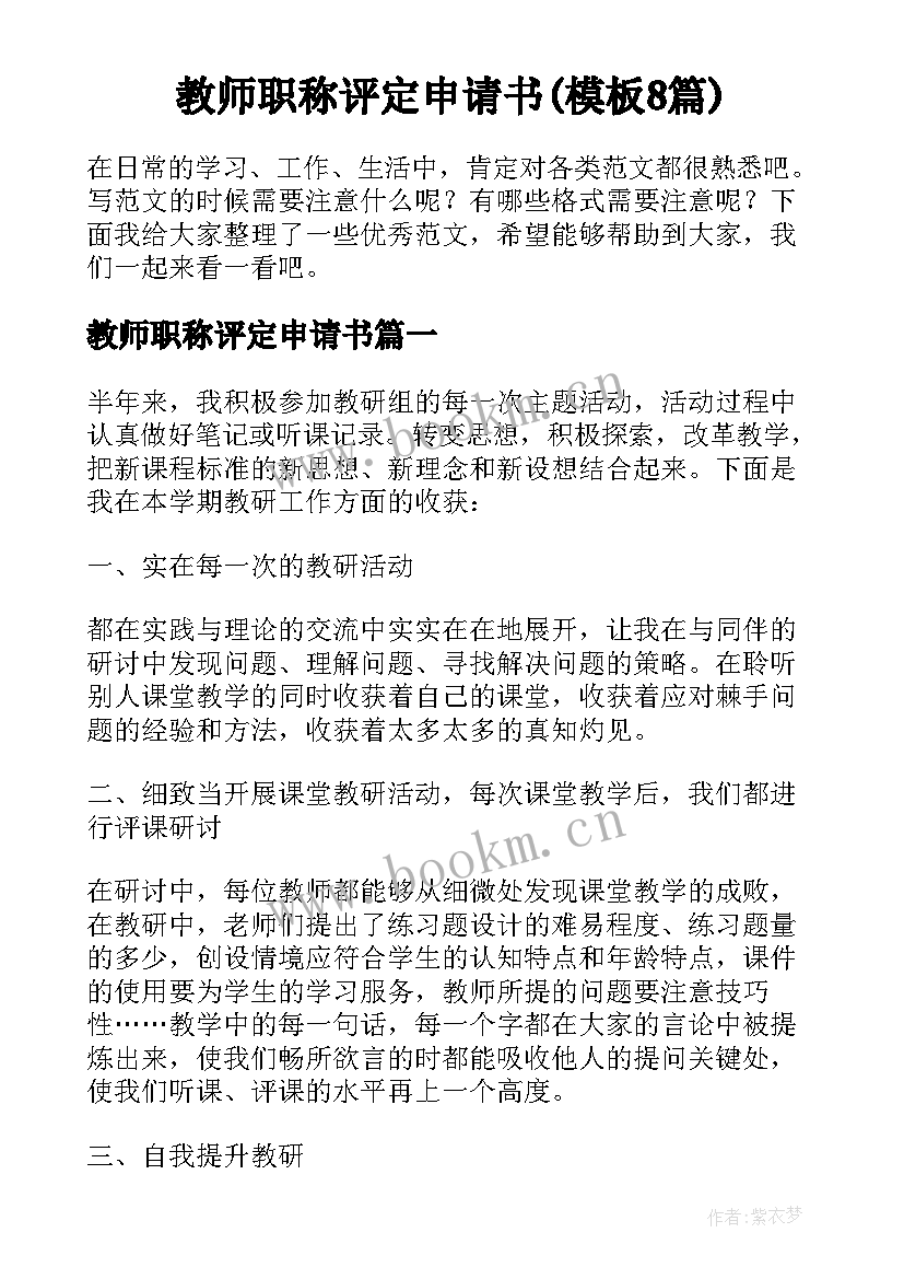 教师职称评定申请书(模板8篇)