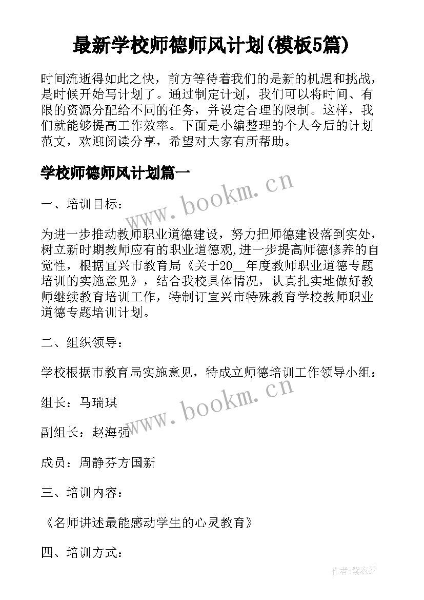 最新学校师德师风计划(模板5篇)