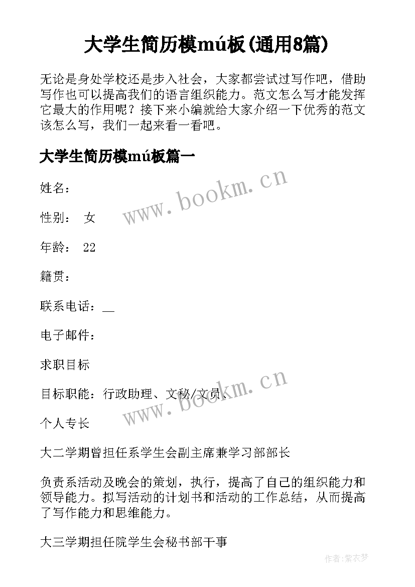 大学生简历模mú板(通用8篇)