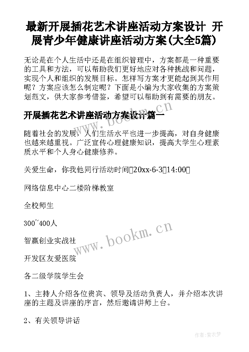 最新开展插花艺术讲座活动方案设计 开展青少年健康讲座活动方案(大全5篇)