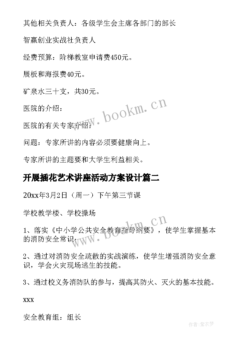 最新开展插花艺术讲座活动方案设计 开展青少年健康讲座活动方案(大全5篇)